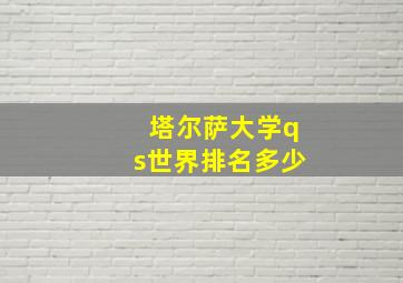 塔尔萨大学qs世界排名多少