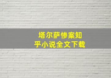 塔尔萨惨案知乎小说全文下载