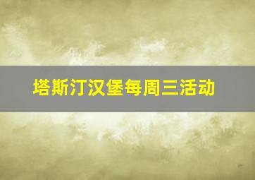 塔斯汀汉堡每周三活动