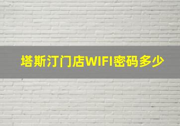 塔斯汀门店WIFI密码多少