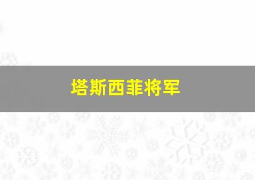 塔斯西菲将军