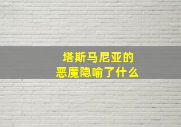 塔斯马尼亚的恶魔隐喻了什么