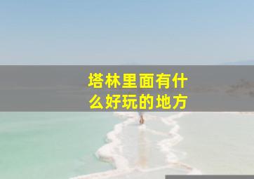 塔林里面有什么好玩的地方