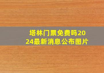 塔林门票免费吗2024最新消息公布图片