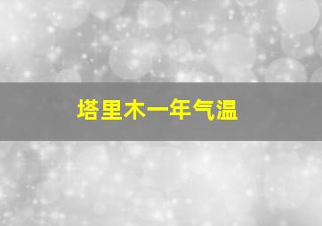 塔里木一年气温