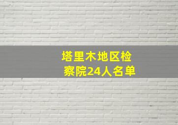 塔里木地区检察院24人名单