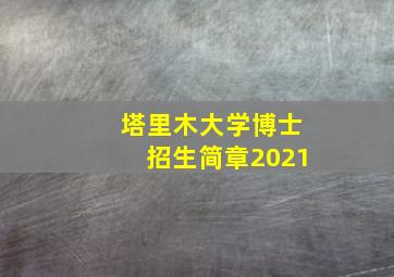 塔里木大学博士招生简章2021