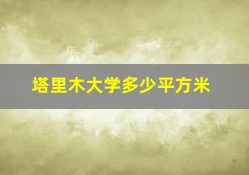 塔里木大学多少平方米