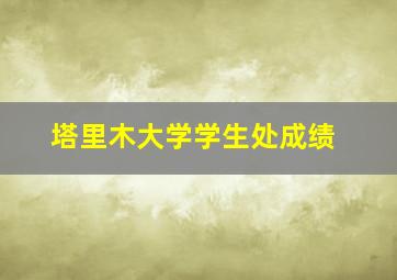 塔里木大学学生处成绩