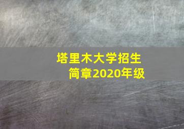 塔里木大学招生简章2020年级