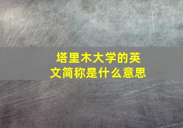 塔里木大学的英文简称是什么意思