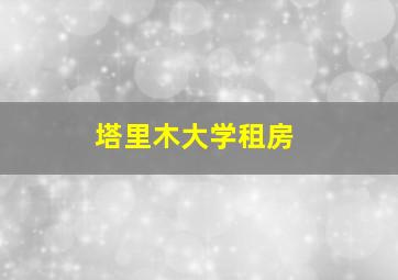 塔里木大学租房