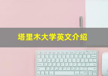 塔里木大学英文介绍