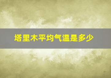 塔里木平均气温是多少