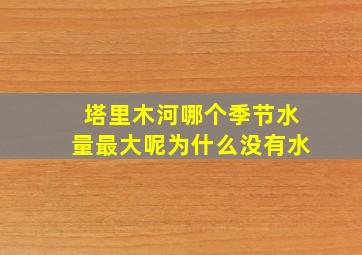 塔里木河哪个季节水量最大呢为什么没有水