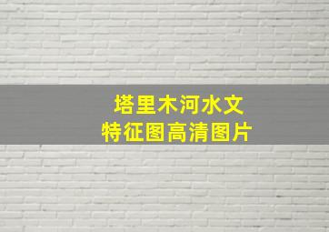 塔里木河水文特征图高清图片