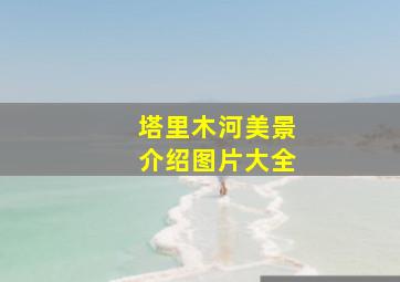 塔里木河美景介绍图片大全