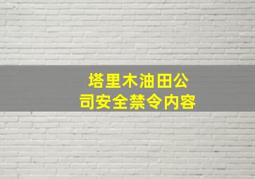 塔里木油田公司安全禁令内容