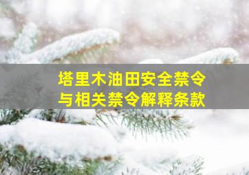 塔里木油田安全禁令与相关禁令解释条款