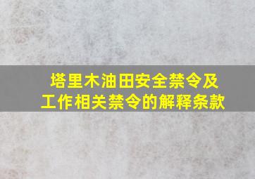 塔里木油田安全禁令及工作相关禁令的解释条款