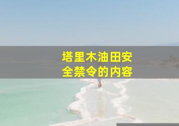 塔里木油田安全禁令的内容