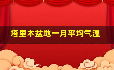 塔里木盆地一月平均气温