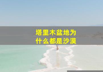 塔里木盆地为什么都是沙漠