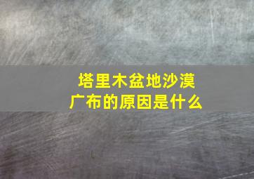 塔里木盆地沙漠广布的原因是什么