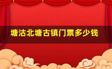 塘沽北塘古镇门票多少钱