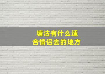 塘沽有什么适合情侣去的地方