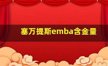 塞万提斯emba含金量