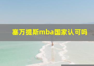 塞万提斯mba国家认可吗