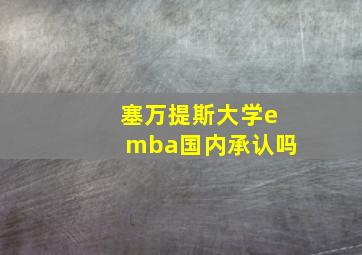 塞万提斯大学emba国内承认吗