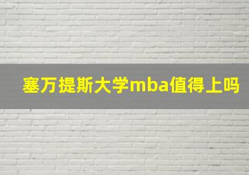 塞万提斯大学mba值得上吗