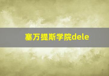 塞万提斯学院dele