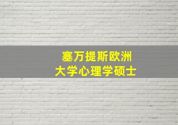 塞万提斯欧洲大学心理学硕士