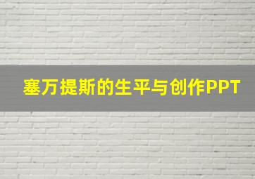 塞万提斯的生平与创作PPT