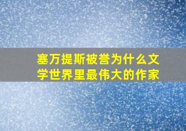 塞万提斯被誉为什么文学世界里最伟大的作家