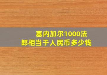 塞内加尔1000法郎相当于人民币多少钱