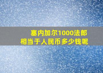 塞内加尔1000法郎相当于人民币多少钱呢