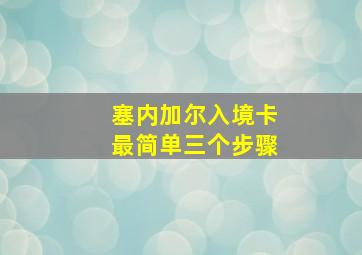 塞内加尔入境卡最简单三个步骤