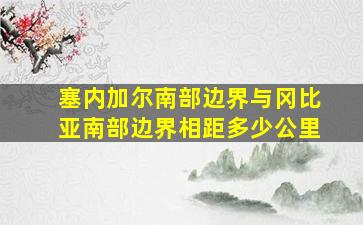 塞内加尔南部边界与冈比亚南部边界相距多少公里