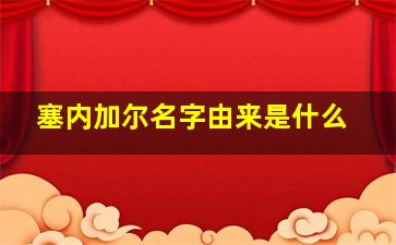 塞内加尔名字由来是什么