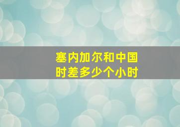 塞内加尔和中国时差多少个小时