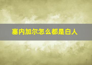 塞内加尔怎么都是白人