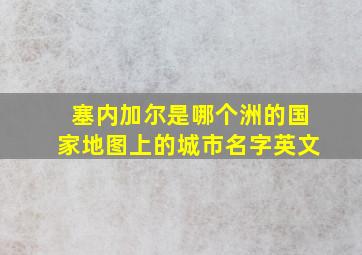 塞内加尔是哪个洲的国家地图上的城市名字英文