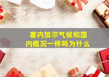 塞内加尔气候和国内概况一样吗为什么