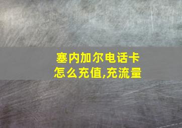 塞内加尔电话卡怎么充值,充流量