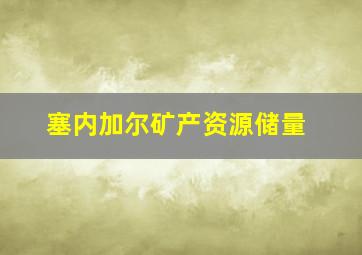 塞内加尔矿产资源储量