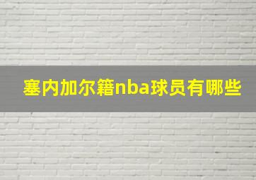 塞内加尔籍nba球员有哪些